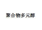 聚合物多元醇